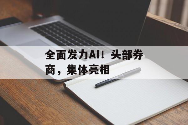 全面发力AI！头部券商，集体亮相-第1张图片-
