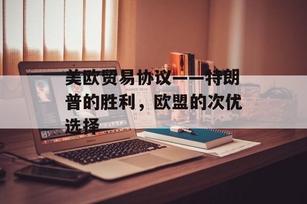 美欧贸易协议——特朗普的胜利，欧盟的次优选择-第1张图片-