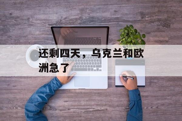 还剩四天，乌克兰和欧洲急了-第1张图片-