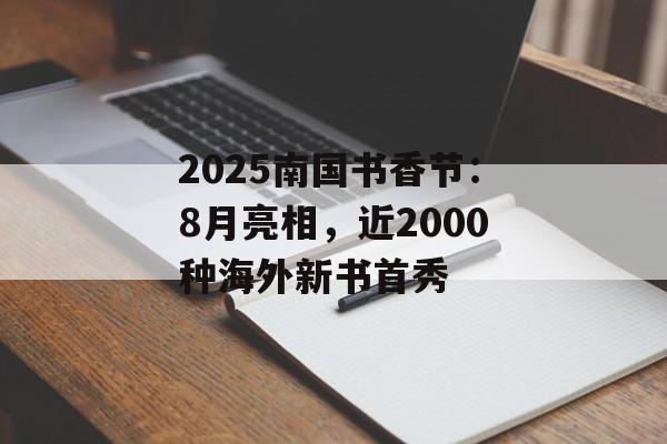 2025南国书香节：8月亮相，近2000种海外新书首秀-第1张图片-