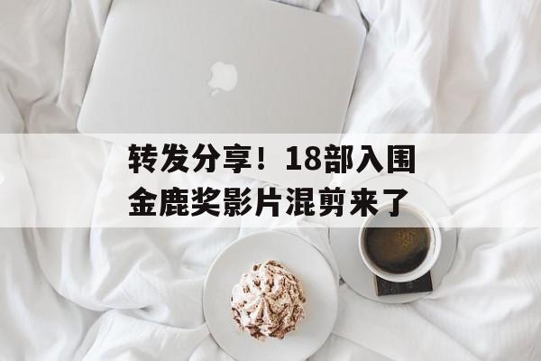 转发分享！18部入围金鹿奖影片混剪来了-第1张图片-