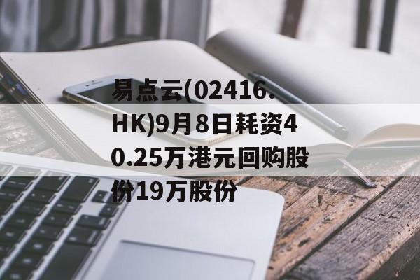 易点云(02416.HK)9月8日耗资40.25万港元回购股份19万股份-第1张图片-