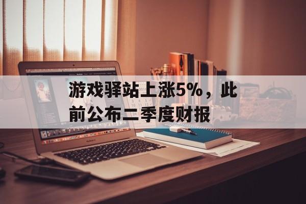 游戏驿站上涨5%，此前公布二季度财报-第1张图片-