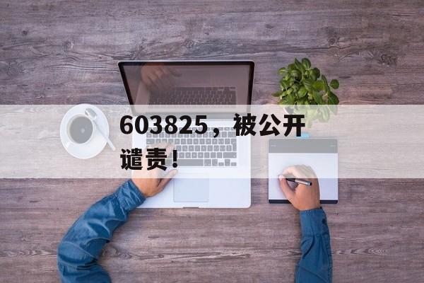 603825，被公开谴责！-第1张图片-