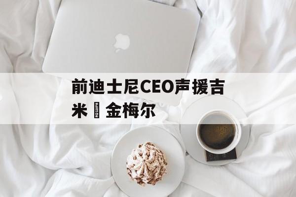 前迪士尼CEO声援吉米・金梅尔-第1张图片-