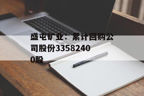 盛屯矿业：累计回购公司股份33582400股-第1张图片-