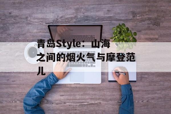 青岛Style:山海之间的烟火气与摩登范儿-第1张图片- 青岛Style:山海之间的烟火气与摩登范儿-第1张图片-