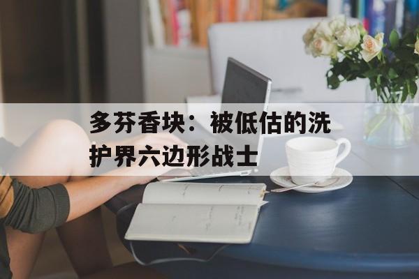 多芬香块:被低估的洗护界六边形战士-第1张图片- 多芬香块:被低估的洗护界六边形战士-第1张图片-