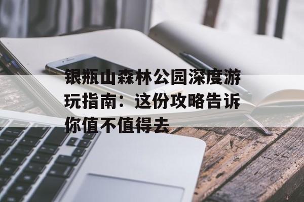 银瓶山森林公园深度游玩指南：这份攻略告诉你值不值得去-第1张图片-