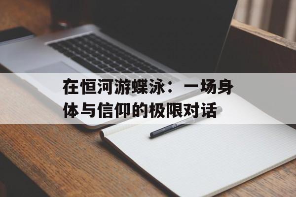 在恒河游蝶泳：一场身体与信仰的极限对话-第1张图片-