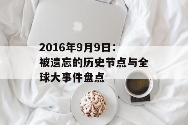 2016年9月9日：被遗忘的历史节点与全球大事件盘点-第1张图片-