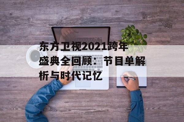 东方卫视2021跨年盛典全回顾：节目单解析与时代记忆-第1张图片-