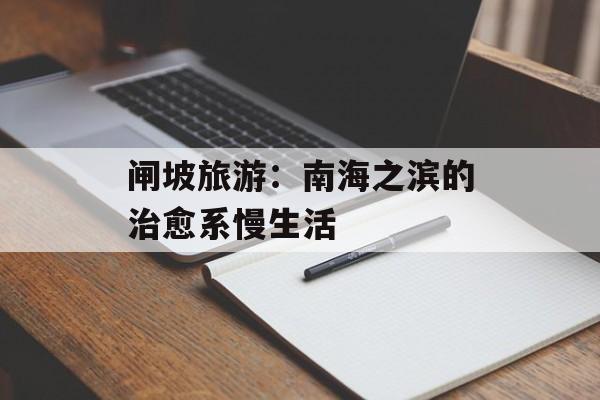 闸坡旅游：南海之滨的治愈系慢生活-第1张图片-