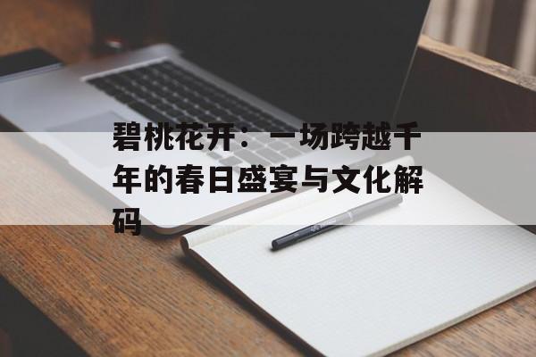 碧桃花开：一场跨越千年的春日盛宴与文化解码-第1张图片-