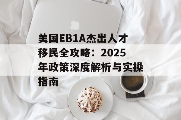 美国EB1A杰出人才移民全攻略：2025年政策深度解析与实操指南-第1张图片-