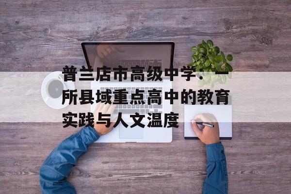 普兰店市高级中学：一所县域重点高中的教育实践与人文温度-第1张图片-