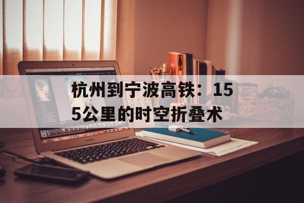 杭州到宁波高铁：155公里的时空折叠术-第1张图片-