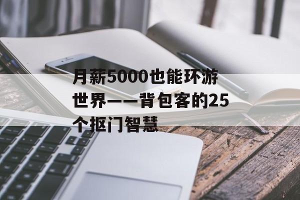 月薪5000也能环游世界——背包客的25个抠门智慧-第1张图片-