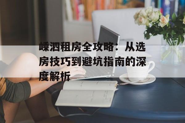 嵊泗租房全攻略：从选房技巧到避坑指南的深度解析-第1张图片-