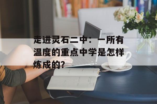 走进灵石二中：一所有温度的重点中学是怎样炼成的？-第1张图片-
