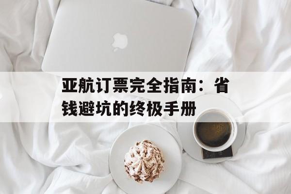 亚航订票完全指南：省钱避坑的终极手册-第1张图片-