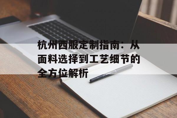 杭州西服定制指南:从面料选择到工艺细节的全方位解析-第1张图片- 杭州西服定制指南:从面料选择到工艺细节的全方位解析-第1张图片-