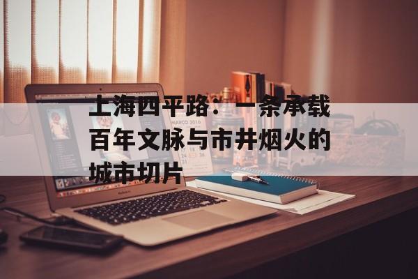上海四平路：一条承载百年文脉与市井烟火的城市切片-第1张图片-