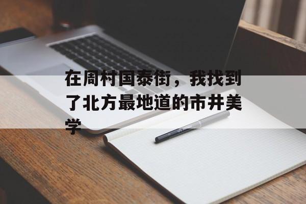 在周村国泰街，我找到了北方最地道的市井美学-第1张图片-
