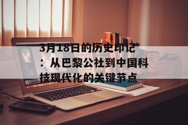 3月18日的历史印记:从巴黎公社到中国科技现代化的关键节点-第1张图片- 3月18日的历史印记:从巴黎公社到中国科技现代化的关键节点-第1张图片-