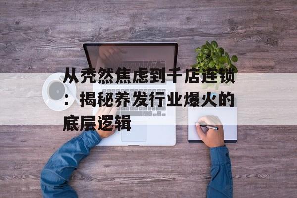 从秃然焦虑到千店连锁：揭秘养发行业爆火的底层逻辑-第1张图片-
