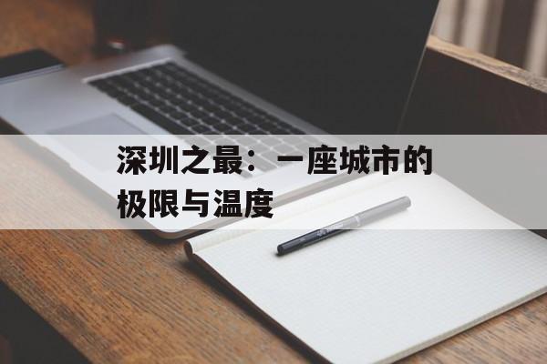 深圳之最：一座城市的极限与温度-第1张图片-