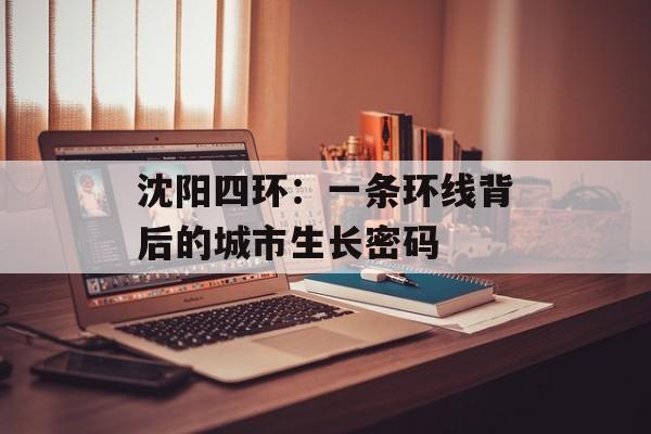 沈阳四环：一条环线背后的城市生长密码-第1张图片-