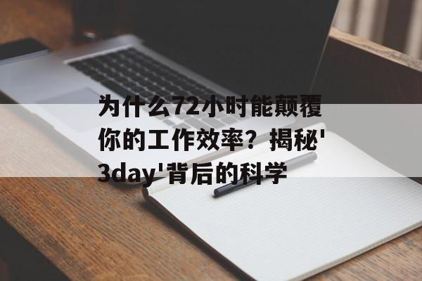 为什么72小时能颠覆你的工作效率？揭秘'3day'背后的科学-第1张图片-
