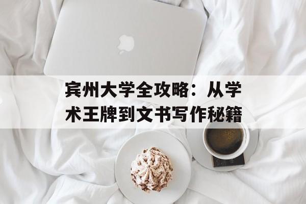 宾州大学全攻略：从学术王牌到文书写作秘籍-第1张图片-