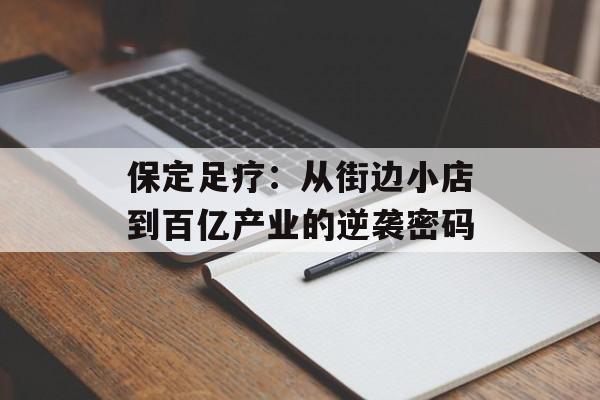 保定足疗：从街边小店到百亿产业的逆袭密码-第1张图片-
