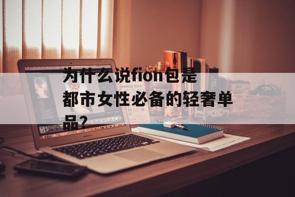 为什么说fion包是都市女性必备的轻奢单品？-第1张图片-