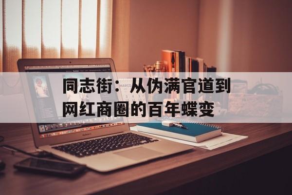 同志街：从伪满官道到网红商圈的百年蝶变-第1张图片-