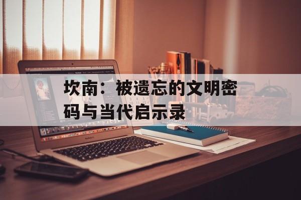 坎南：被遗忘的文明密码与当代启示录-第1张图片-