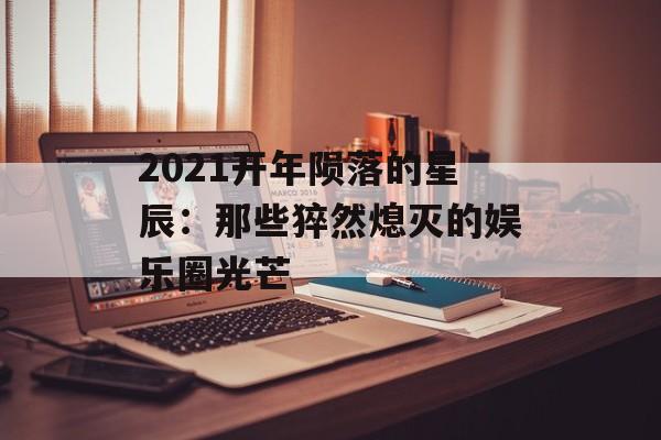 2021开年陨落的星辰:那些猝然熄灭的娱乐圈光芒-第1张图片- 2021开年陨落的星辰:那些猝然熄灭的娱乐圈光芒-第1张图片-