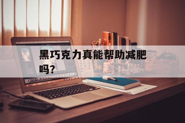 黑巧克力真能帮助减肥吗？-第1张图片-