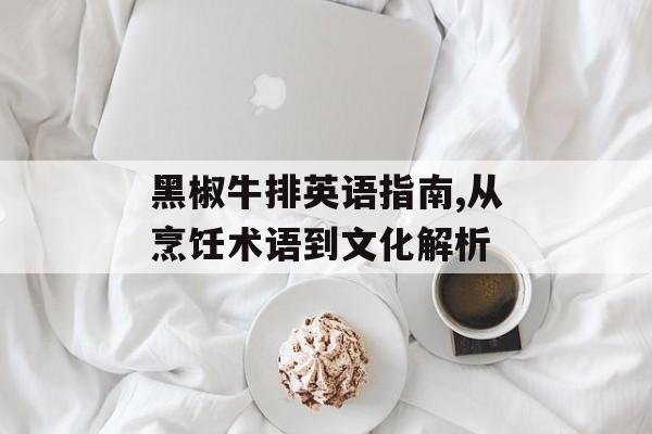 黑椒牛排英语指南,从烹饪术语到文化解析-第1张图片-