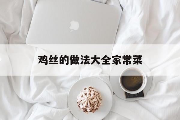 鸡丝的做法大全家常菜-第1张图片-