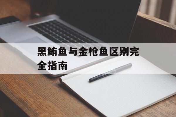 黑鲔鱼与金枪鱼区别完全指南-第1张图片-