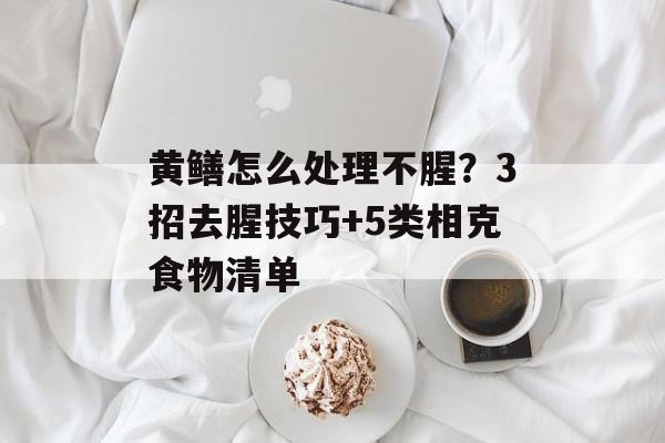 黄鳝怎么处理不腥？3招去腥技巧+5类相克食物清单-第1张图片-
