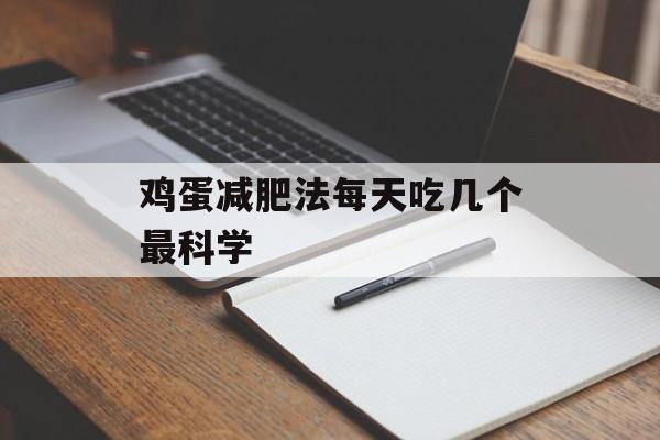鸡蛋减肥法每天吃几个最科学-第1张图片-