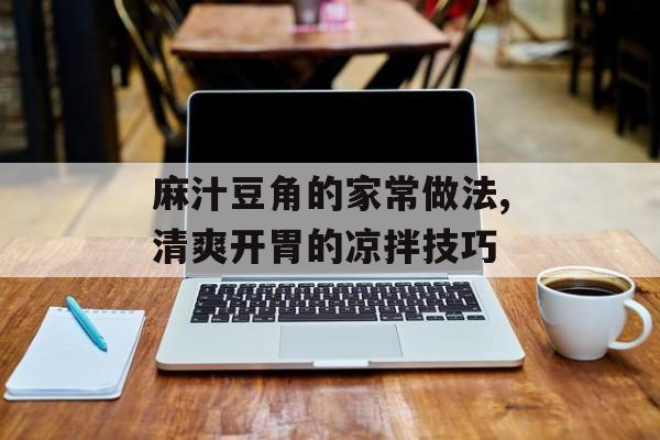 麻汁豆角的家常做法,清爽开胃的凉拌技巧-第1张图片-