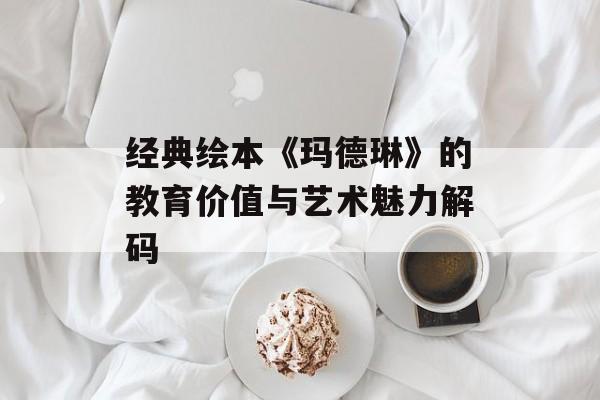 经典绘本《玛德琳》的教育价值与艺术魅力解码-第1张图片-