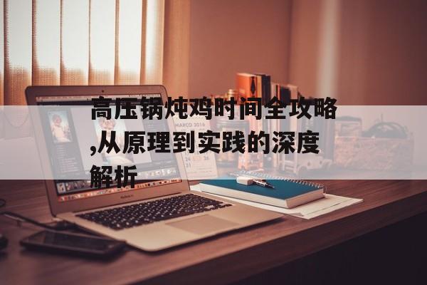高压锅炖鸡时间全攻略,从原理到实践的深度解析-第1张图片-