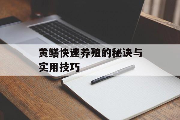 黄鳝快速养殖的秘诀与实用技巧-第1张图片-