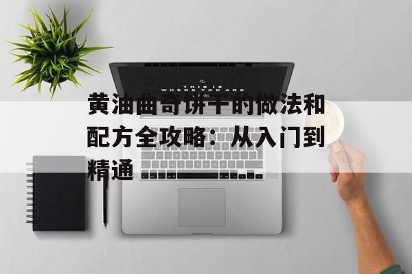 黄油曲奇饼干的做法和配方全攻略：从入门到精通-第1张图片-